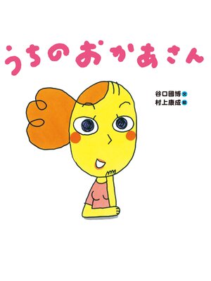 cover image of うちのおかあさん